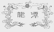 龙潭