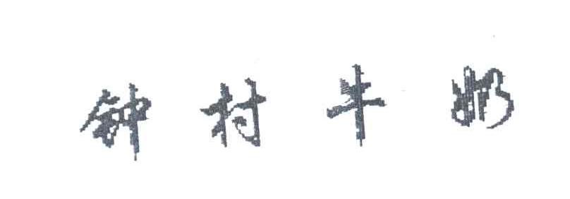 钟村