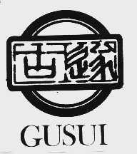 古遂