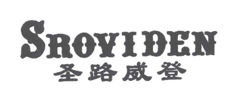 圣路威登;SROVIDEN