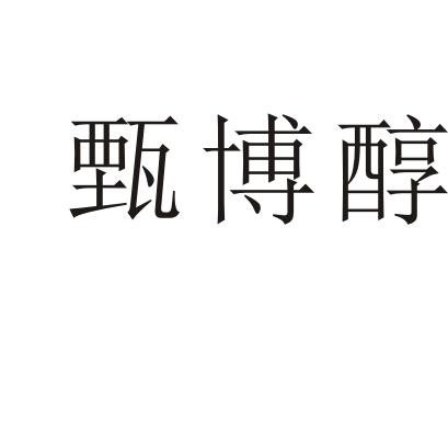 甄博醇