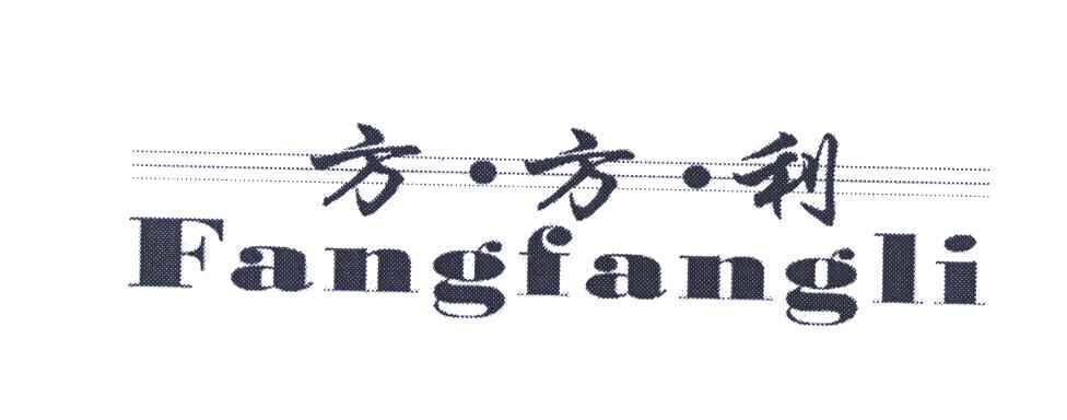 方方利