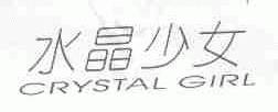 水晶少女;CRYSTAL GIRL