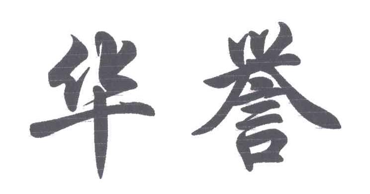 华誉