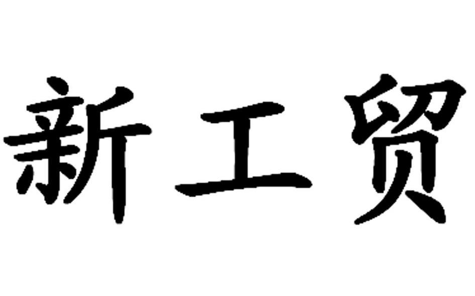 新工贸
