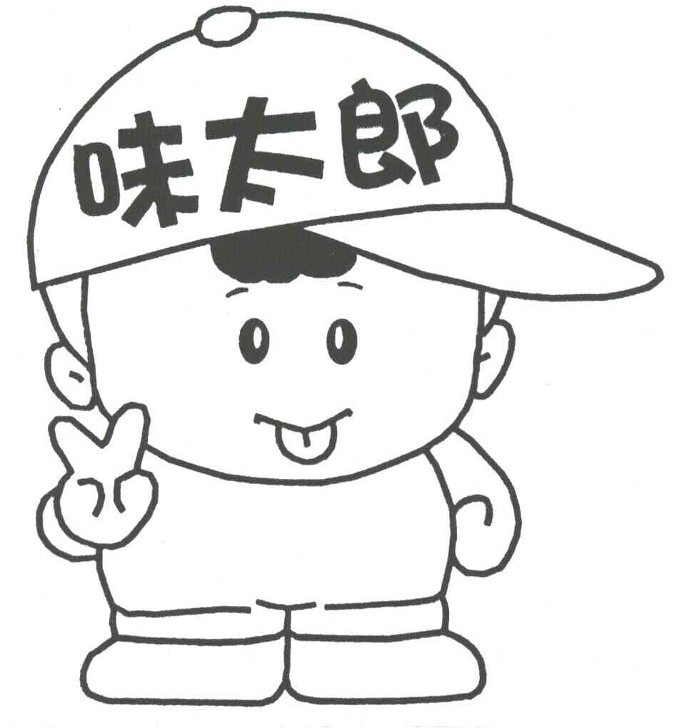 味太郎
