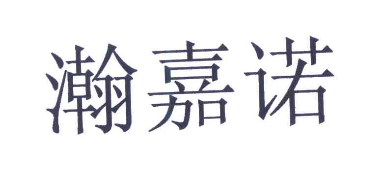 瀚嘉诺