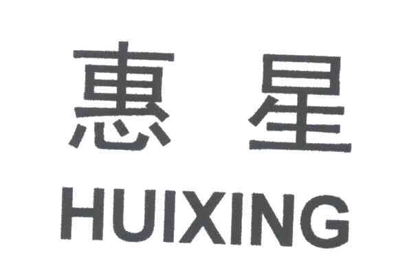 惠星