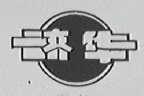 济华