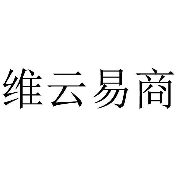 维云易商