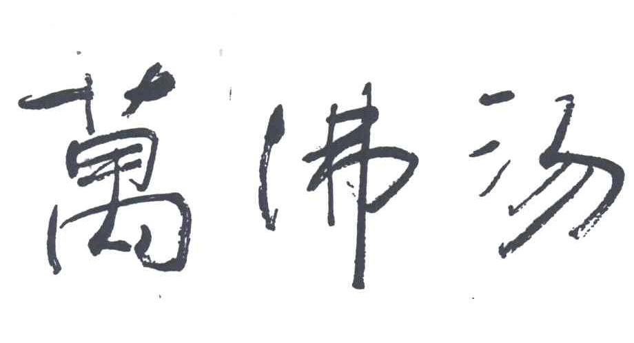 万沸汤