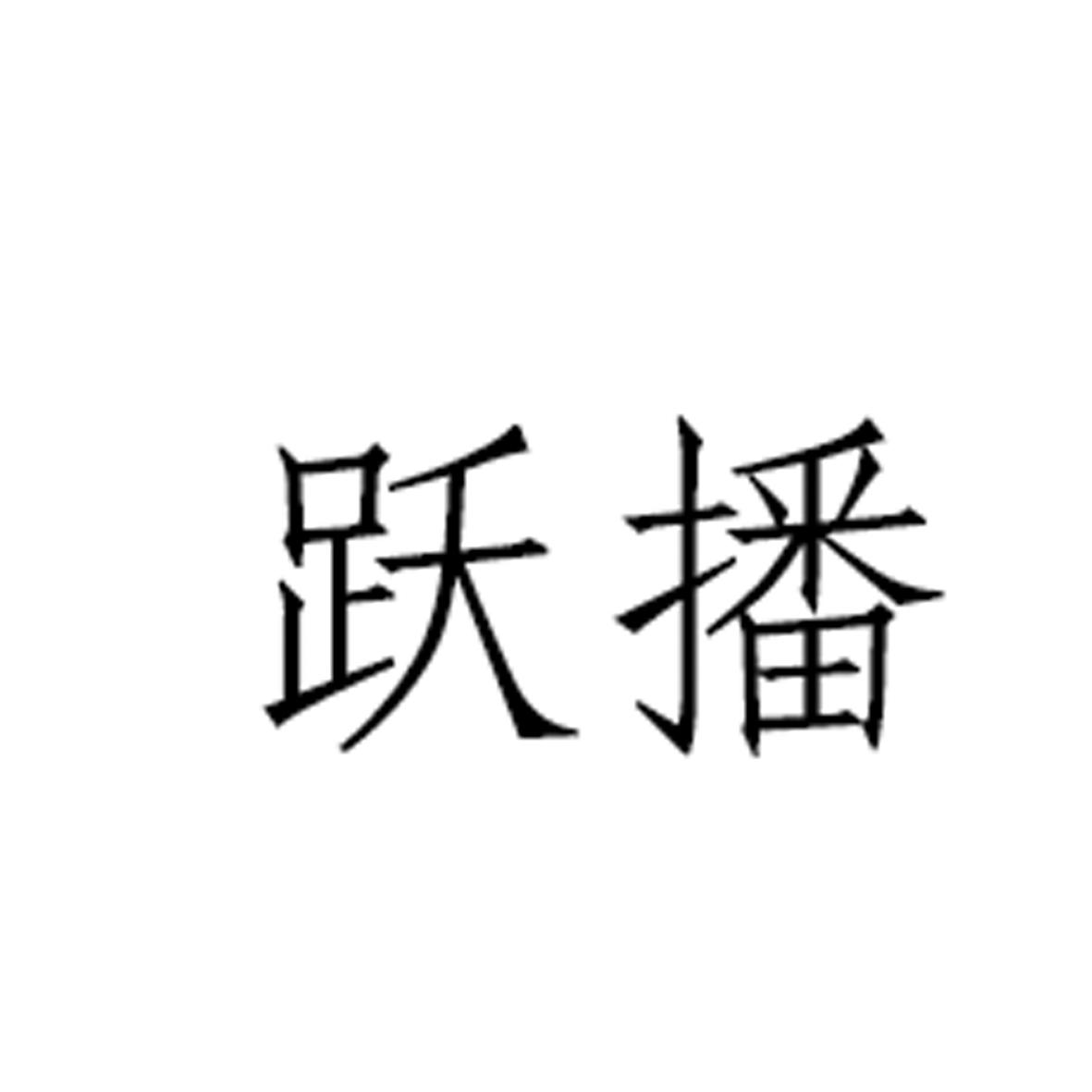 跃播