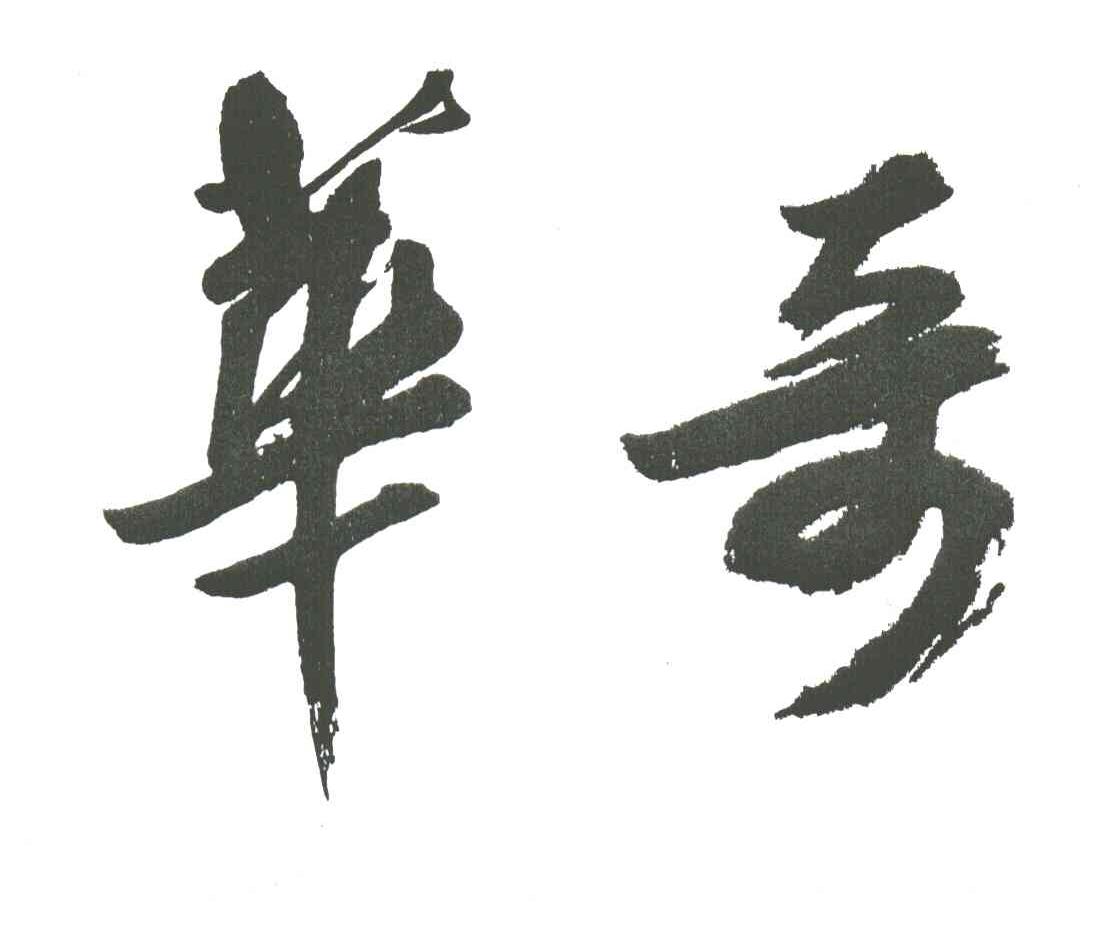 华奇