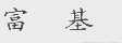 富基