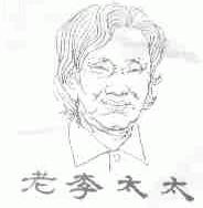 老李太太
