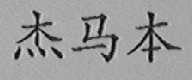 杰马本