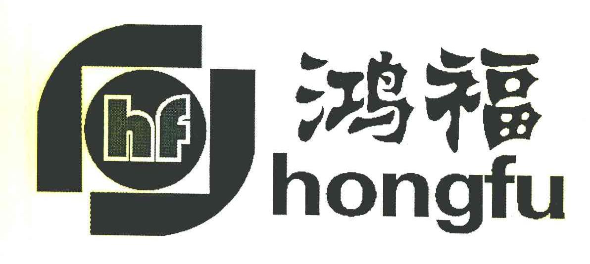 鸿福 HF