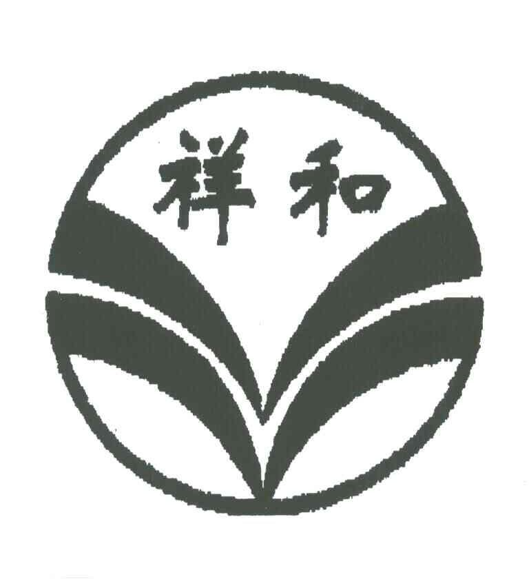 祥和
