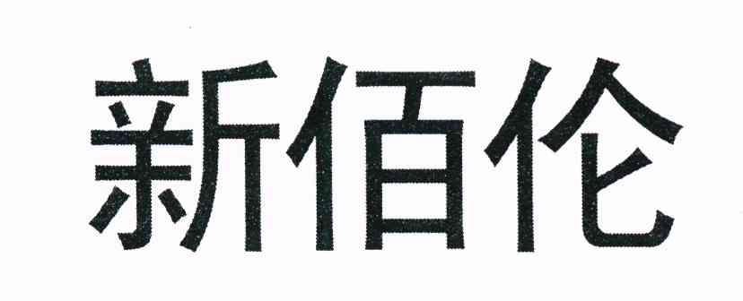 新佰伦