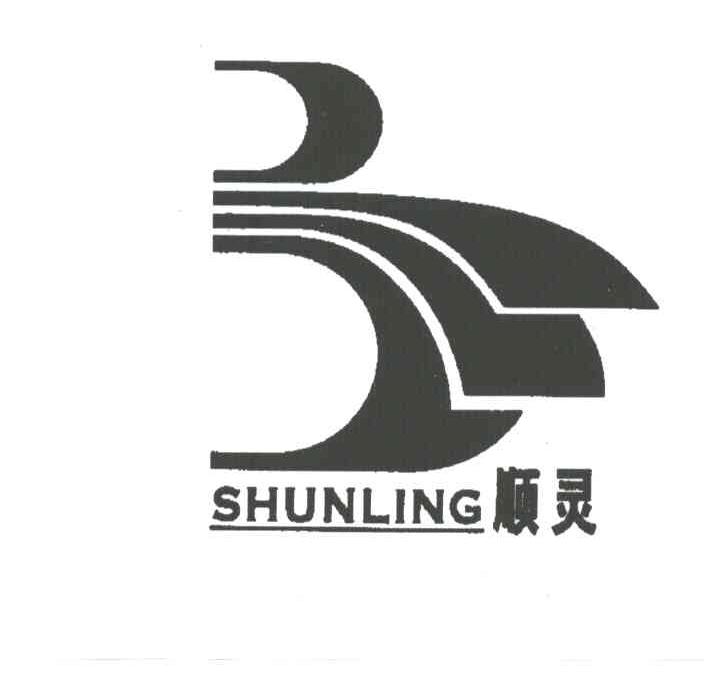 顺灵
