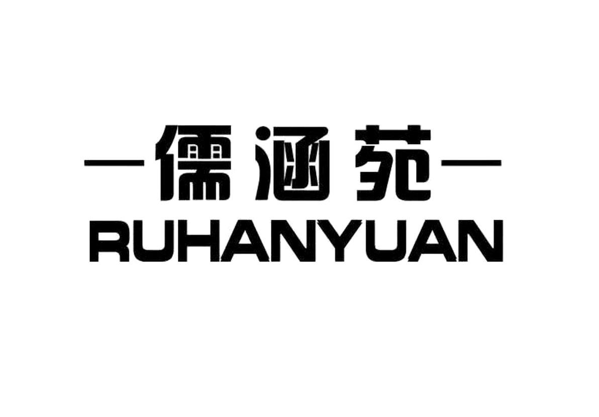 儒涵苑