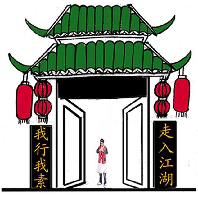 我行我素走入江湖