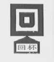 回杯