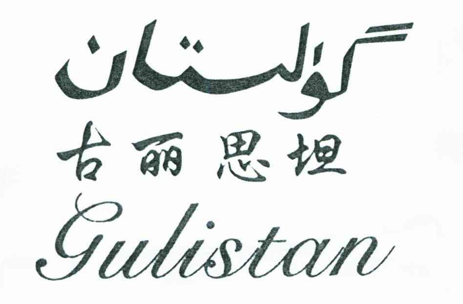 古丽思坦;GULISTAN
