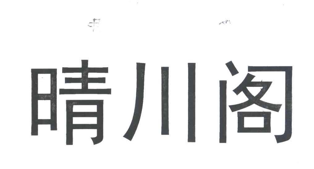晴川阁