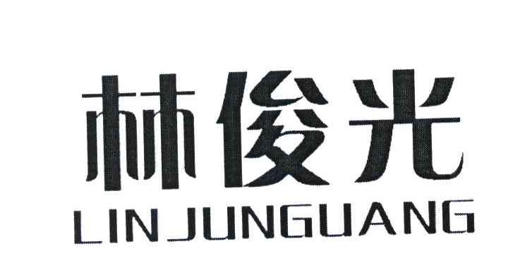 林俊光