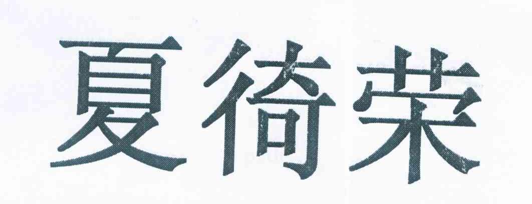 夏徛荣