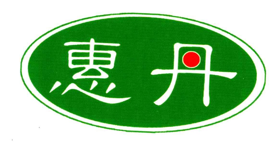 惠丹