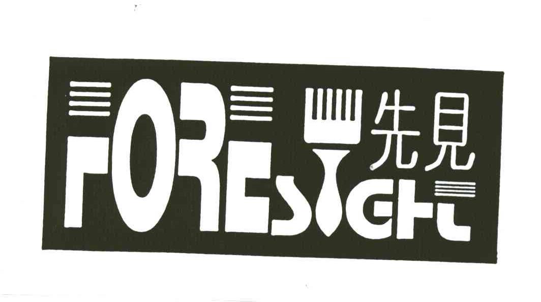 先见;FORESIGHT