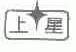 上星