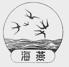 海燕