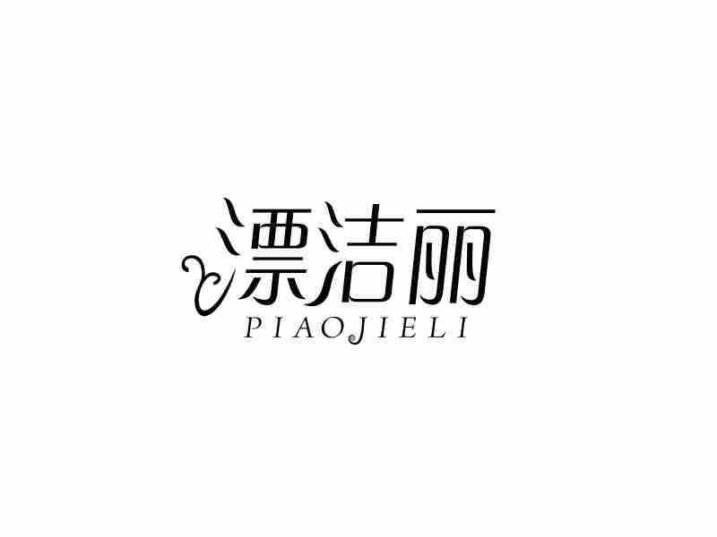 漂洁丽