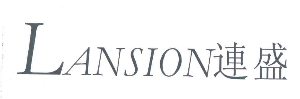 连盛 LANSION