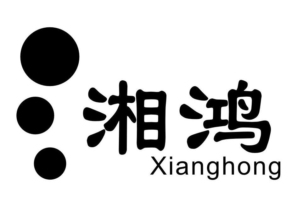 湘鸿