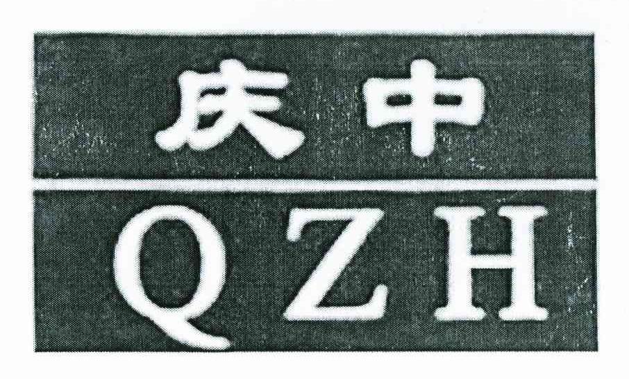 庆中 QZH