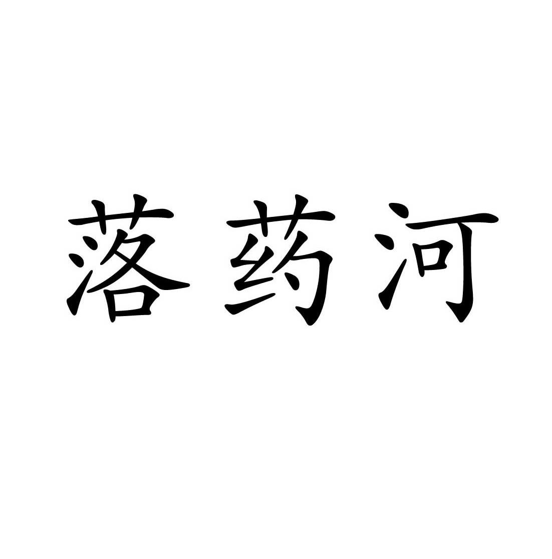 落药河