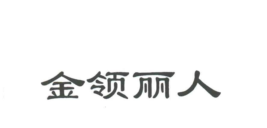 金领丽人