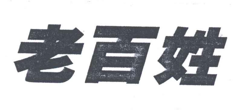 老百姓