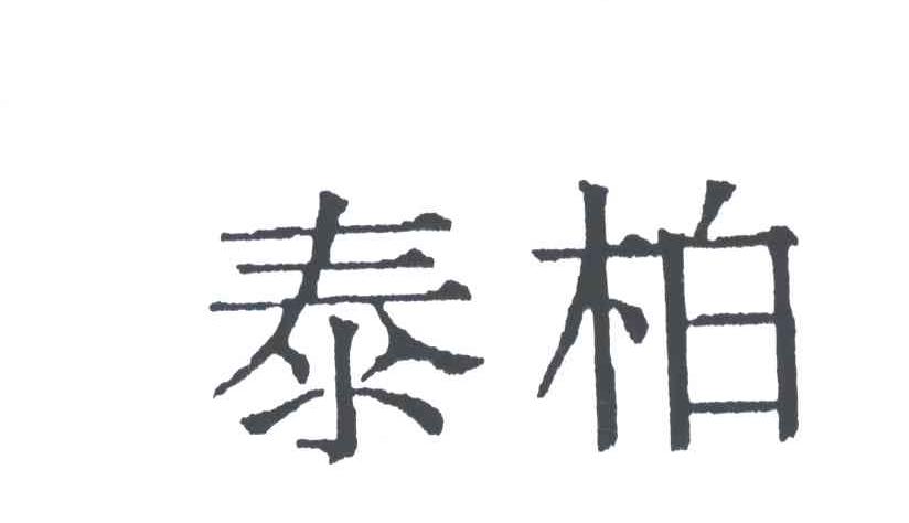 泰柏