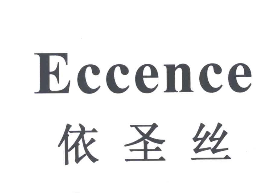 依圣丝;ECCENCE