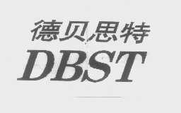 德贝思特   DBST