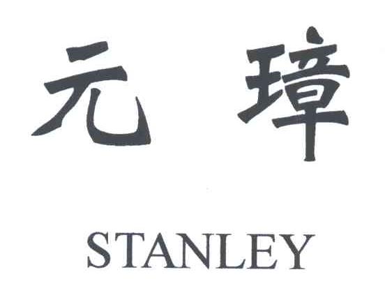 元璋;STANLEY