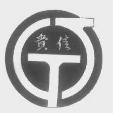 贵佳