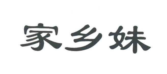 家乡妹