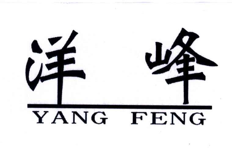 洋峰