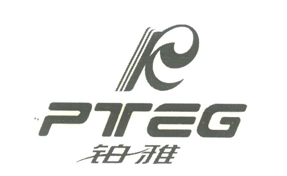 铂雅;PTEG